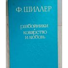 Ф.Шиллер-Разбойники. Коварство и любовь (сборник). В эту книгу вошли самые известные пьесы Шиллера - "Разбойники" и "Коварство и любовь". 1978 г.в.