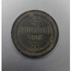 3 копейки 1863 г. ВМ. Варшавский монетный двор. Редчак!