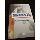 Криминология