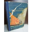 Тур Хейердал. Путешествие на "Кон-Тики". На плоту от Перу до Полинезии