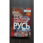 Когда крестилась Киевская Русь - Йордан Табов