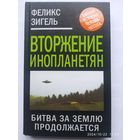 Вторжение инопланетян. Битва за Землю продолжается... / Феликс Зигель. (Тайная история человечества)(а)