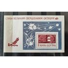 СССР 1967г. Блок. Слава великим свершениям Октября! **
