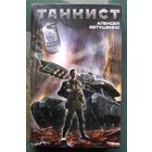 Танкист. Алексей Евтушенко. Серия Tanki Online. 2014.