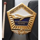 Общественный инспектор по безопасности полетов. Аь-65