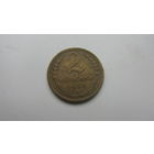 2 копейки 1933 г.