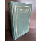 С.М.Соловьев. Сочинения в 18 томах. Книга 1. Тома 1-2