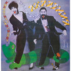 Кабаре-дуэт "Академия" – Маленький Переворот