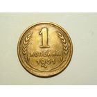 1 копейка 1931