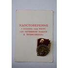 Знак "За активную работу в профсоюзах СССР". С удостоверением.