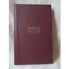 Монеты СССР, каталог, определитель монет, Щелоков А.А.