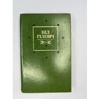 Нил Гилевич на белорусском языке