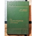 1971, Прикладная оптика, Апенко, Дубовик