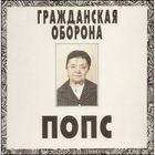 Гражданская оборона попс 1992