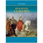 В. Чаропка "Ян Караль Хадкевіч", твердый переплет, шитый блок,  шикарное издание, энциклопедический формат, мелованная бумага, 200 страниц, множество цветных фотографий и рисунков