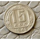 15 копеек 1948 года.