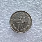 10 копеек 1911 года