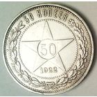 РАСПРОДАЖА!!! - РСФСР 50 копеек 1922 год "ПЛ" (серебро)