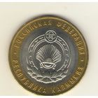 10 рублей 2009 г. Российская федерация. Республика Калмыкия. ММД. "К".