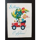 С праздником 8 марта 1983 год. Художник В. Зарубин. Подписана! СССР Буратино с огромным букетом и ретро автомобиль.