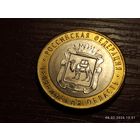 10 рублей 2014 Челябинская область