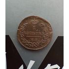 1 копейка 1823 года 2