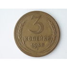 3 копейки 1938 Без узелков - реже