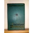 М.Салтыков-Щедрин Господа Головлевы