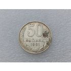 50 копеек 1991