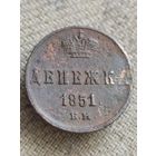 Распродажа - денежка 1851г.,РИ,НИКОЛАЙ 1