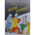 Постой, паровоз! Блатные песни