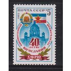 СССР 1985 40 лет провозглашению Югославии** герб