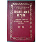 Краткие сведения о праздниках православной церкви... 1892 (Репринт)