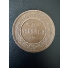 3 копейки 1915 года. Хорошее состояние. Не чищена. С 1 рубля