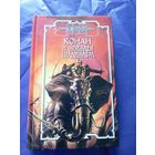 "Конан и звезды шадизара"\к