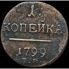 1 копейка 1799 выразительная