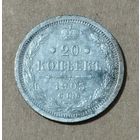 20 копеек 1905
