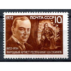 Л. Собинов. 1972. Полная серия 1 марка. Чистая