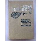 Юрий Тынянов. Смерть Вазир-Мухтара. Рассказы(с иллюстр.)
