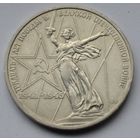 1 рубль 1975 г. ХХХ лет Победы.