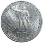 1 Рубль 60 лет СССР Ленин в лучах 1982 года