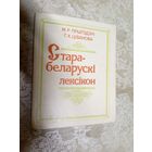 Стара-беларускі лексікон\056