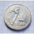 50 копеек 1926 год отличное состояние