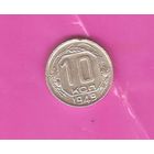 10 копеек 1949г.