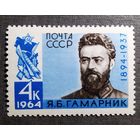 Марка СССР 1964 год Гамарник