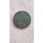 2 копейки 1797 год. АМ