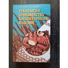 Книга в типографском состоянии Технология производства хлебобулочных изделий (3465)