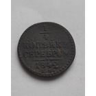 1/4 копейки 1842 ЕМ