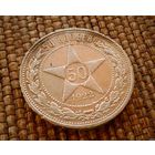 ТОРГ! 50 копеек 1922 ПЛ! Приятный! Полтинник! Коллекция! ВОЗМОЖЕН ОБМЕН !