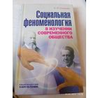 Социальная феноменология. Смирнова Н. Редкая